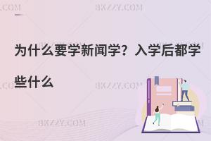 为什么要学新闻学？新闻学在职研究生入学后都学些什么