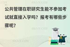 公共管理在职研究生能不参加考试就直接入学吗？报考有哪些步骤呢？