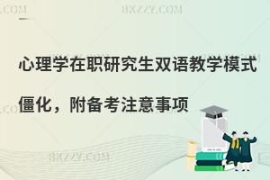 心理学在职研究生双语教学模式僵化，附备考注意事项