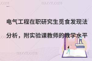 电气工程在职研究生觅食发现法分析，附实验课教师的教学水平