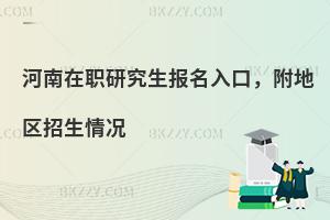 河南在职研究生报名入口，附地区招生情况