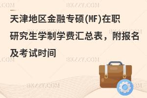 天津地区金融专硕(MF)在职研究生学制学费汇总表，附报名及考试时间