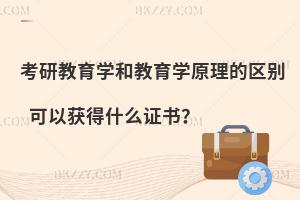 考研教育学和教育学原理的区别 可以获得什么证书？