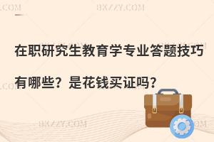 在职研究生教育学专业答题技巧有哪些？是花钱买证吗？