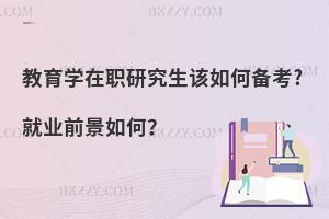 教育学在职研究生该如何备考?就业前景如何？