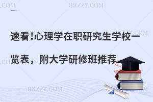 速看!心理学在职研究生学校一览表，附大学研修班推荐