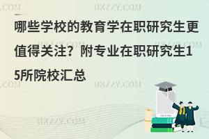 哪些学校的教育学在职研究生更值得关注？附专业在职研究生15所院校汇总