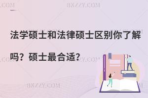 法学硕士和法律硕士区别你了解吗？硕士最合适？