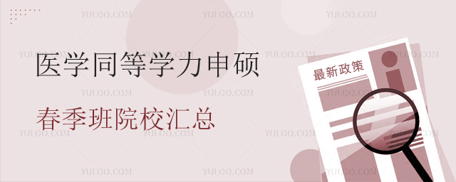 医学同等学力申硕春季班院校汇总