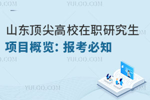 山东顶尖高校在职研究生项目概览：报考必知