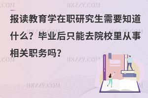 报读教育学在职研究生需要知道什么？毕业后只能去院校里从事相关职务吗？