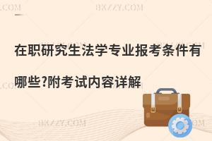 在职研究生法学专业报考条件有哪些?附考试内容详解