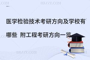医学检验技术考研方向及学校有哪些 附工程考研方向一览