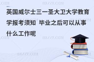 英国威尔士三一圣大卫大学教育学报考须知 毕业之后可以从事什么工作呢