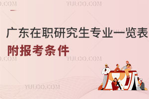 广东在职研究生专业一览表，附报考条件