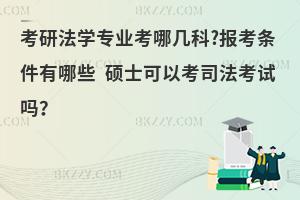 考研法学专业考哪几科?报考条件有哪些 硕士可以考司法考试吗？