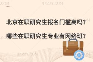 北京在职研究生报名门槛高吗？哪些在职研究生专业有网络班？