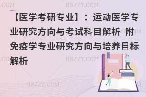 【医学考研专业】：运动医学专业研究方向与考试科目解析 附免疫学专业研究方向与培养目标解析