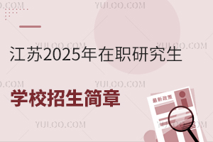 江苏2025年在职研究生学校招生简章