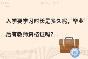 教育学在职研究生入学要学习时长是多久呢，毕业后有教师资格证吗？