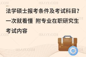 法学硕士报考条件及考试科目？一次就看懂 附专业在职研究生考试内容