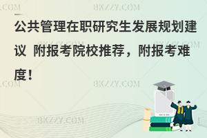 公共管理在职研究生发展规划建议 附报考院校推荐,附报考难度!
