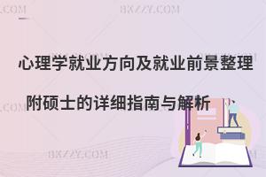 心理学就业方向及就业前景整理 附硕士的详细指南与解析