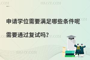 申请新闻学在职研究生学位需要满足哪些条件呢 需要通过复试吗？