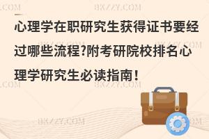 心理学在职研究生获得证书要经过哪些流程?附考研院校排名心理学研究生必读指南！