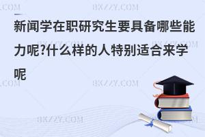 新闻学在职研究生要具备哪些能力呢?什么样的人特别适合来学呢