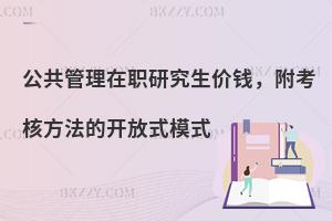 公共管理在职研究生价钱，附考核方法的开放式模式