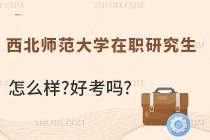 西北师范大学在职研究生怎么样?好考吗?