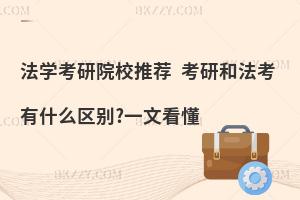 法学考研院校推荐 考研和法考有什么区别?一文看懂