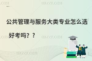 公共管理与服务大类专业怎么选 好考吗？