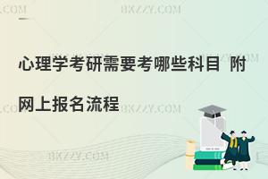 心理学考研需要考哪些科目 附网上报名流程