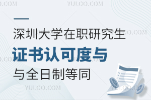 深圳大学在职研究生证书认可度与全日制等同