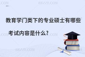 教育学门类下的专业硕士有哪些 考试内容是什么?