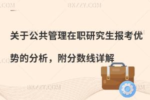 关于公共管理在职研究生报考优势的分析，附分数线详解