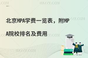 北京MPA学费一览表，附MPA院校排名及费用