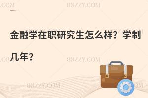 金融学在职研究生怎么样？学制几年？