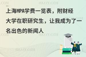上海MPA学费一览表，附财经大学在职研究生，让我成为了一名出色的新闻人