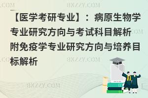 【医学考研专业】：病原生物学专业研究方向与考试科目解析 附免疫学专业研究方向与培养目标解析