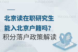 北京读在职研究生能入北京户籍吗？积分落户政策解读