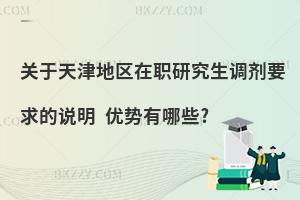 关于天津地区在职研究生调剂要求的说明 优势有哪些?