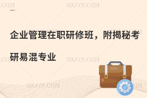 企业管理在职研修班，附揭秘考研易混专业