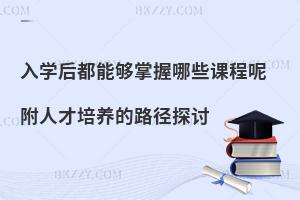 新闻学在职研究生入学后都能够掌握哪些课程呢 附人才培养的路径探讨