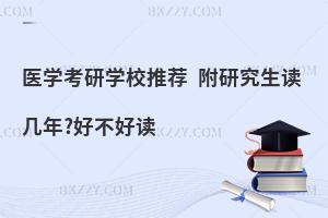 医学考研学校推荐 附研究生读几年？好不好读？