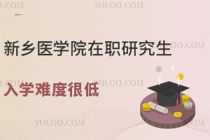新乡医学院在职研究生入学难度很低，一起来看看原因吧！