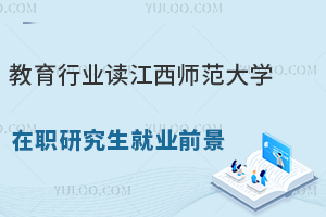 教育行业读江西师范大学在职研究生就业前景如何？