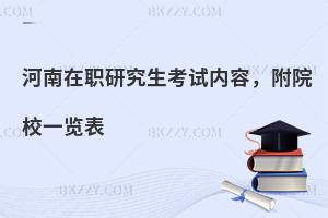 河南在职研究生考试内容，附院校一览表